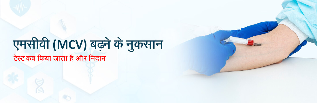 एमसीवी (MCV) परीक्षण क्या है? कब किया जाता है? अगर एमसीवी ज्यादा है तो क्या चिंतित होना चाहिए?